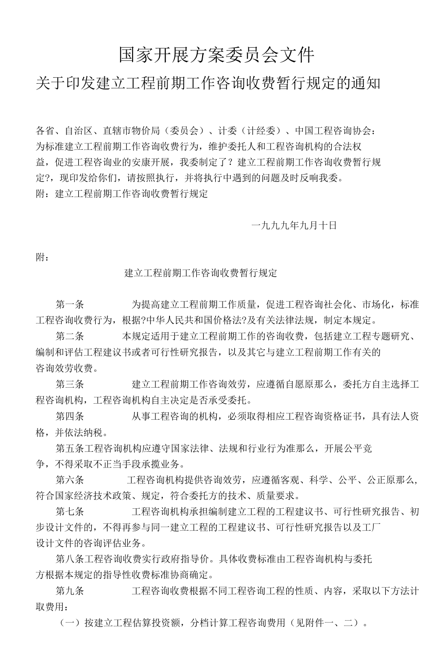 演讲稿工程咨询收费标准（国家计委83号文）最新版.docx_第1页