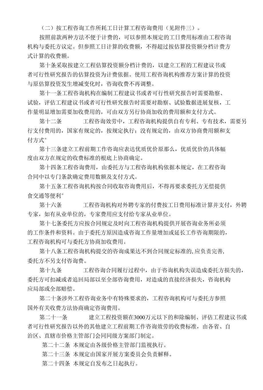 演讲稿工程咨询收费标准（国家计委83号文）最新版.docx_第2页