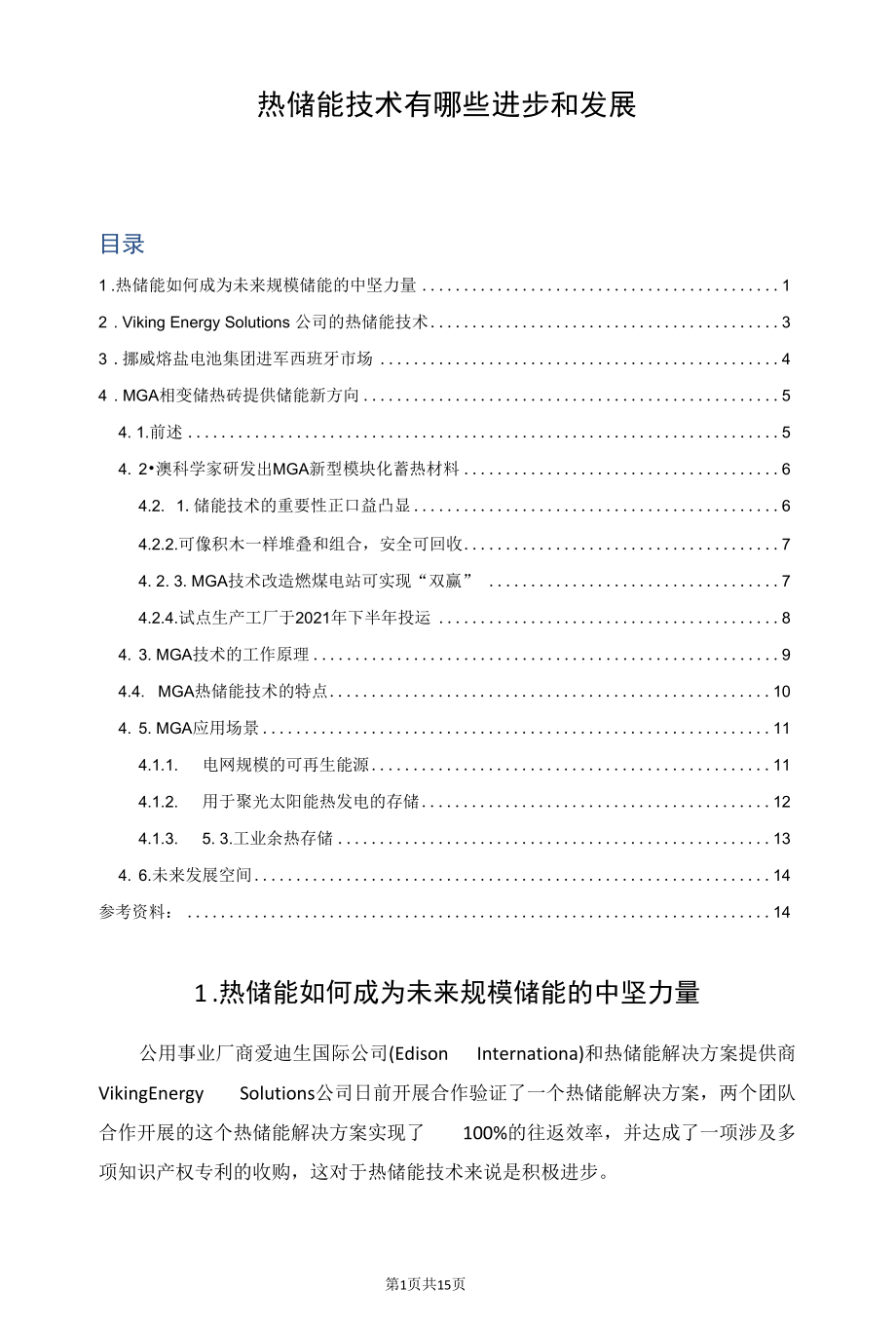 热储能技术有哪些进步和发展.docx_第1页