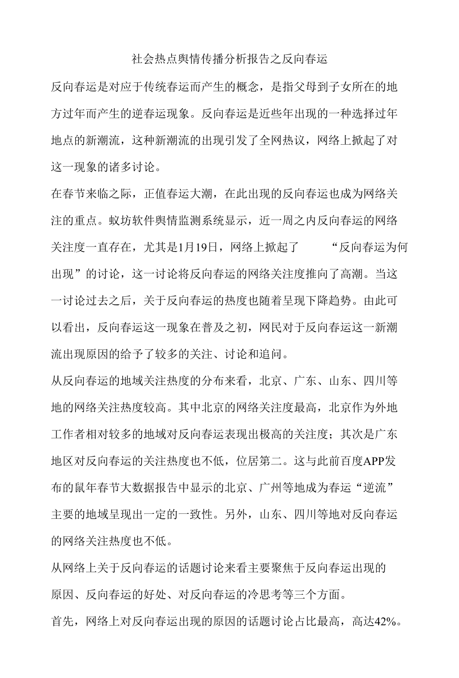 社会热度舆情传播分析报告之反向春运.docx_第1页