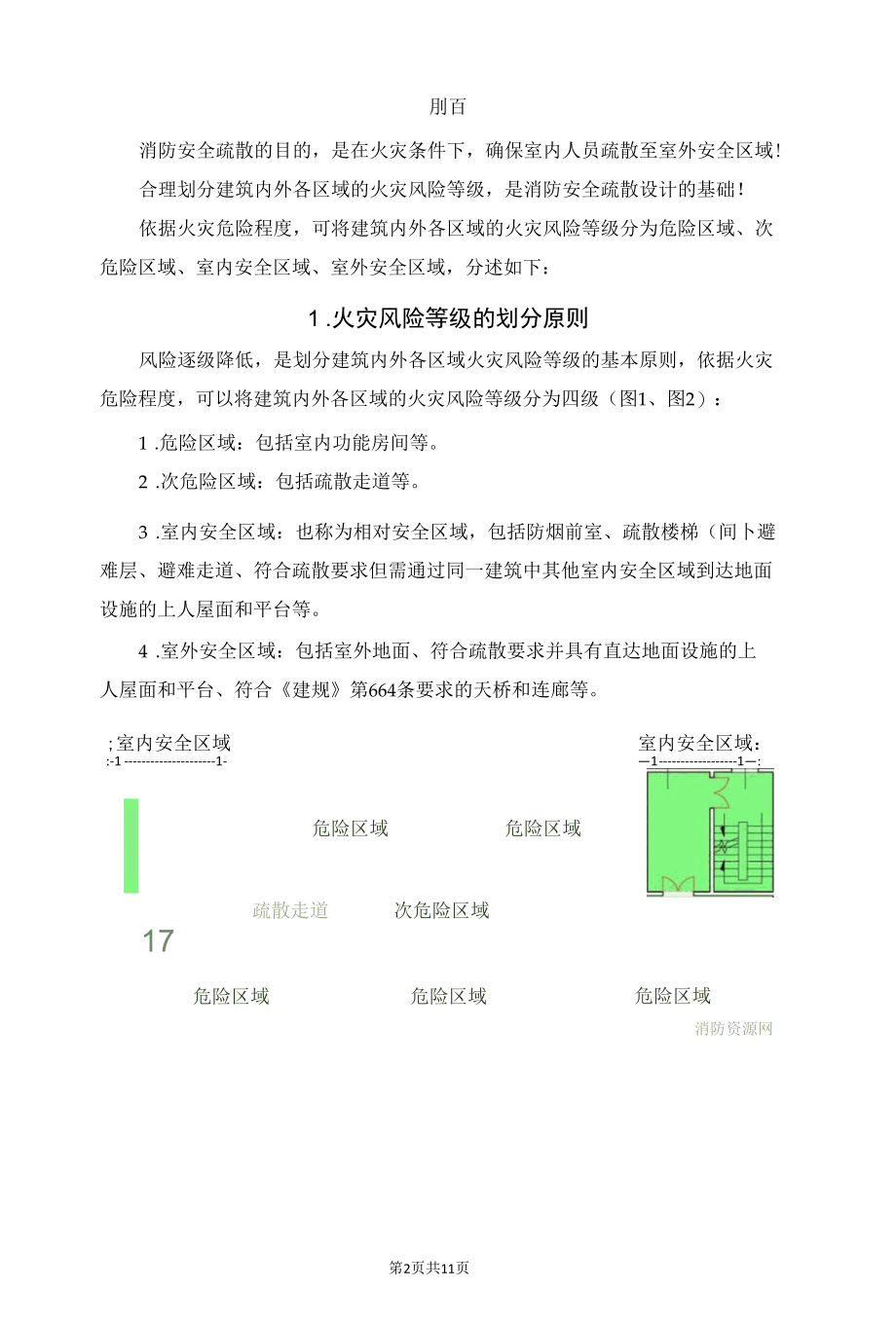 火灾风险等级·危险区域-划分原则及意义.docx_第2页