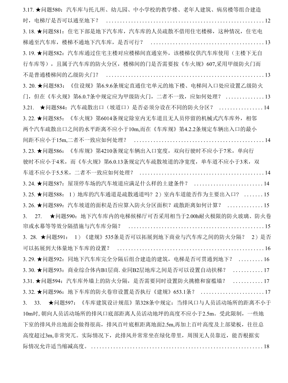 汽车库的汽车坡道是否计入防火分区建筑面积？.docx_第2页