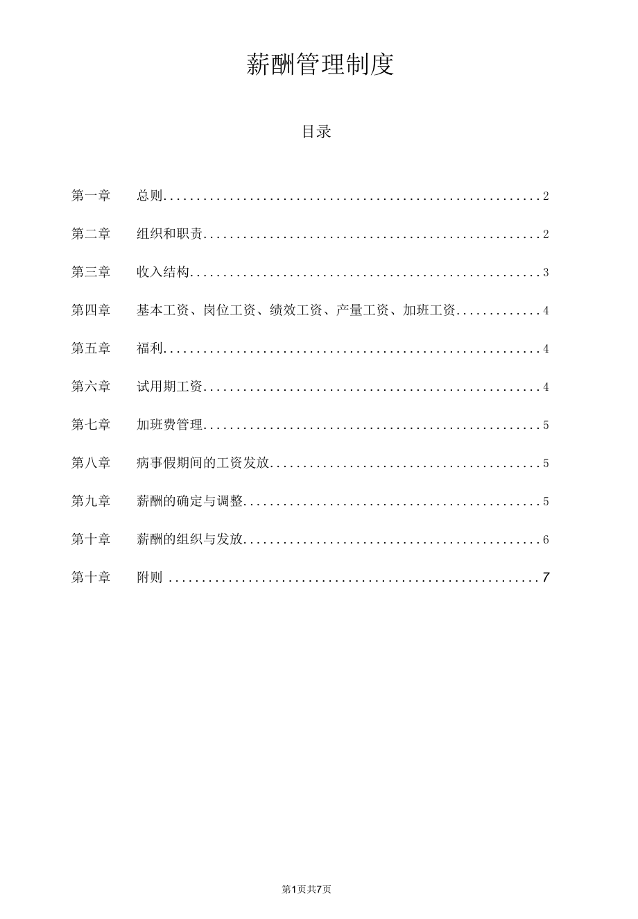 生产型企业薪酬管理制度.docx_第1页