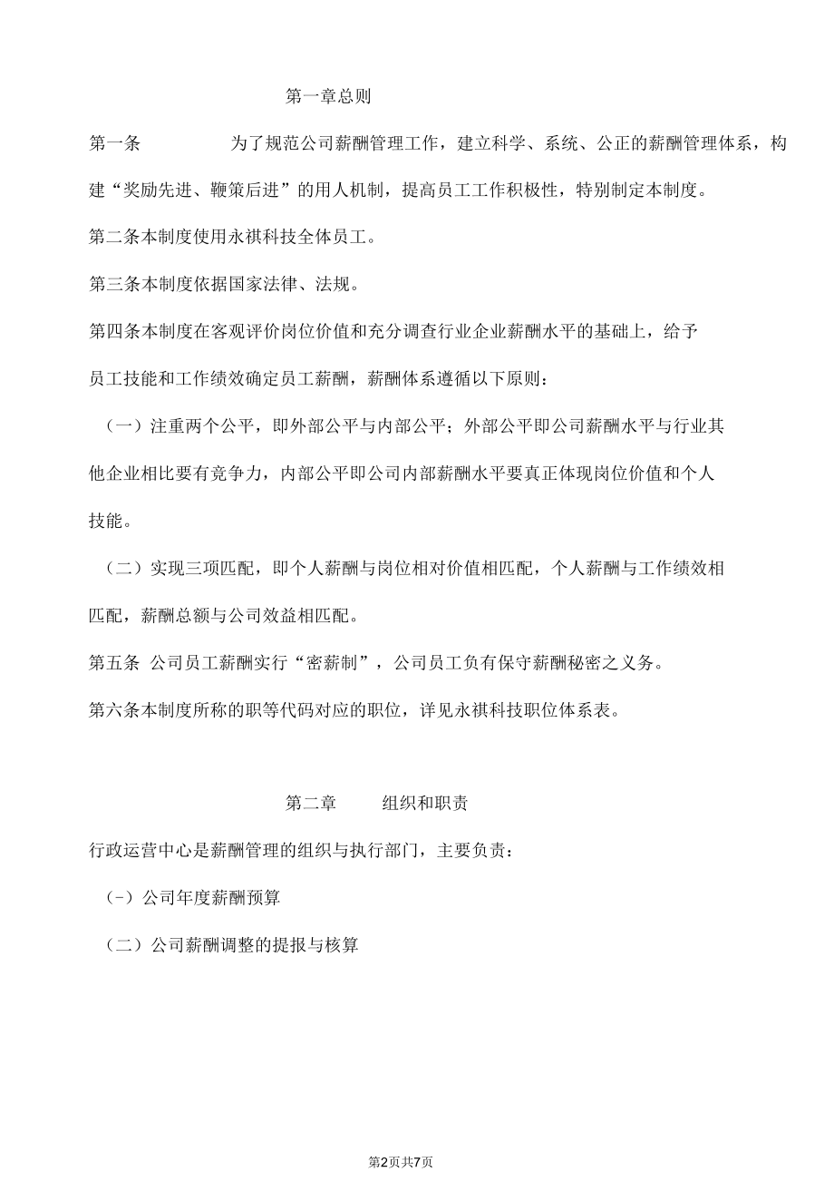 生产型企业薪酬管理制度.docx_第2页