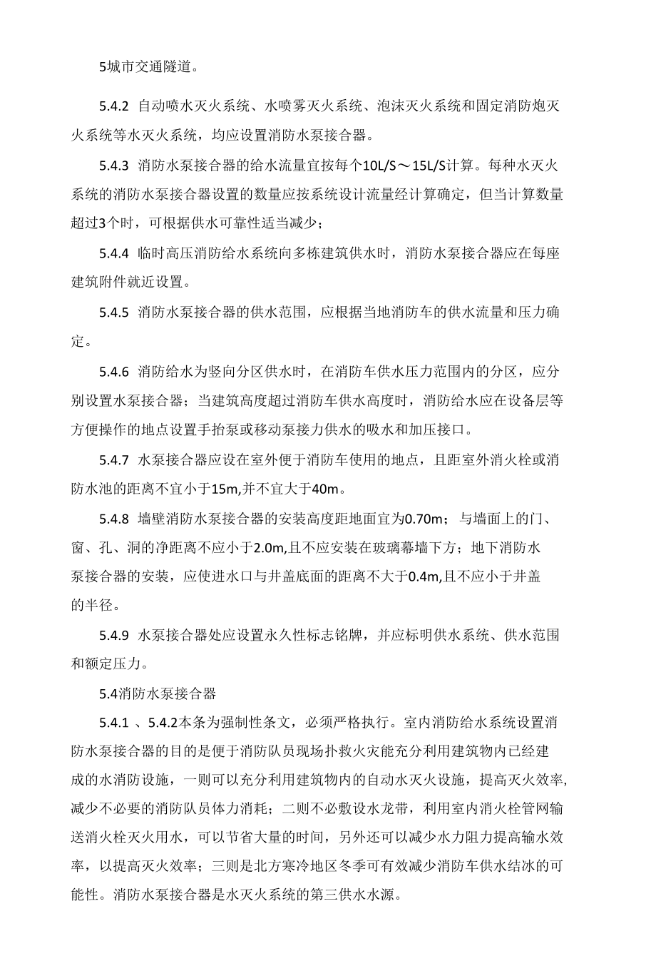 消防给水及消火栓系统技术规范：消防水源.docx_第2页