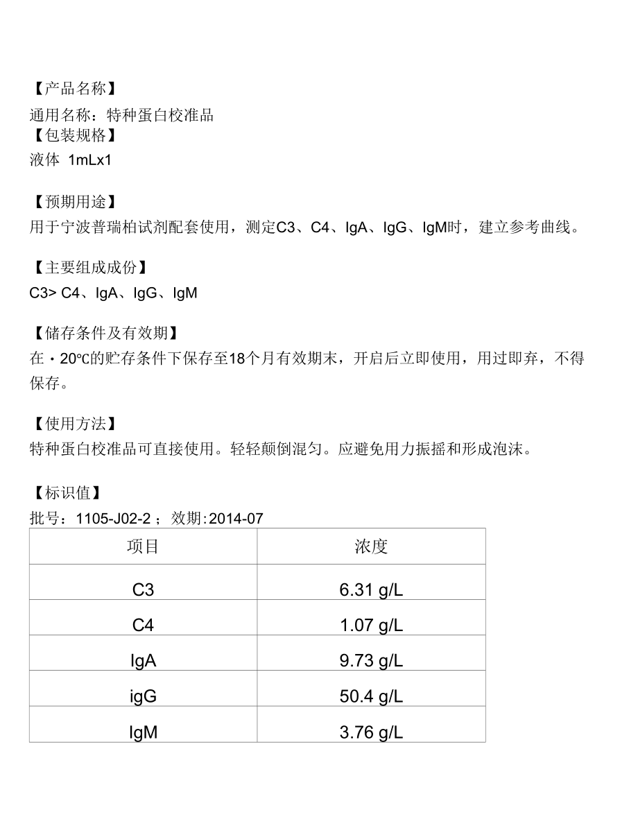 特种蛋白校准品使用说明书-2012.8.2-2.docx_第1页