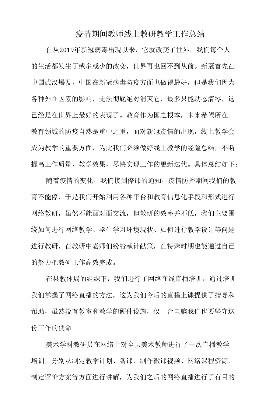 疫情期间教师线上教研教学工作总结.docx_第1页