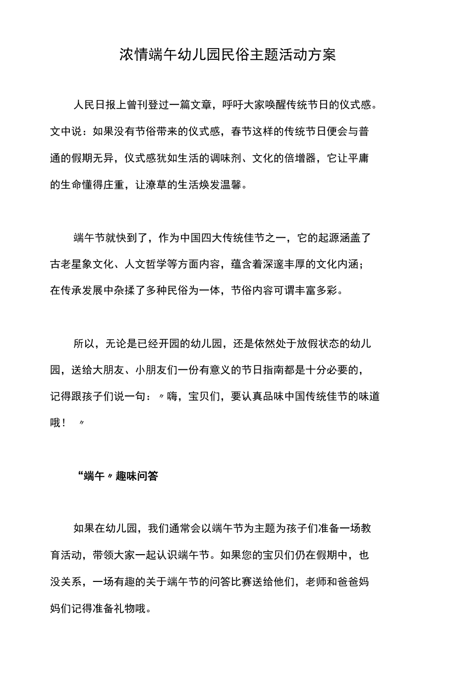 浓情端午幼儿园民俗主题活动方案.docx_第1页