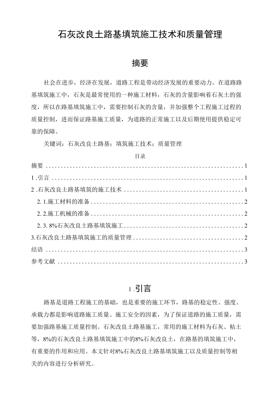 石灰改良土路基填筑施工技术和质量管理.docx_第1页