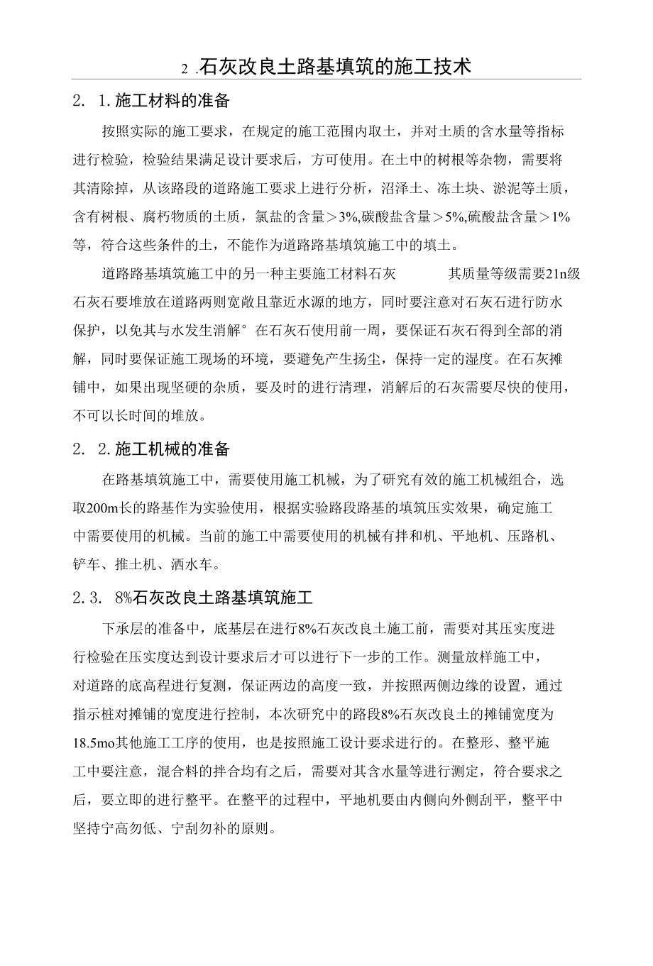 石灰改良土路基填筑施工技术和质量管理.docx_第2页