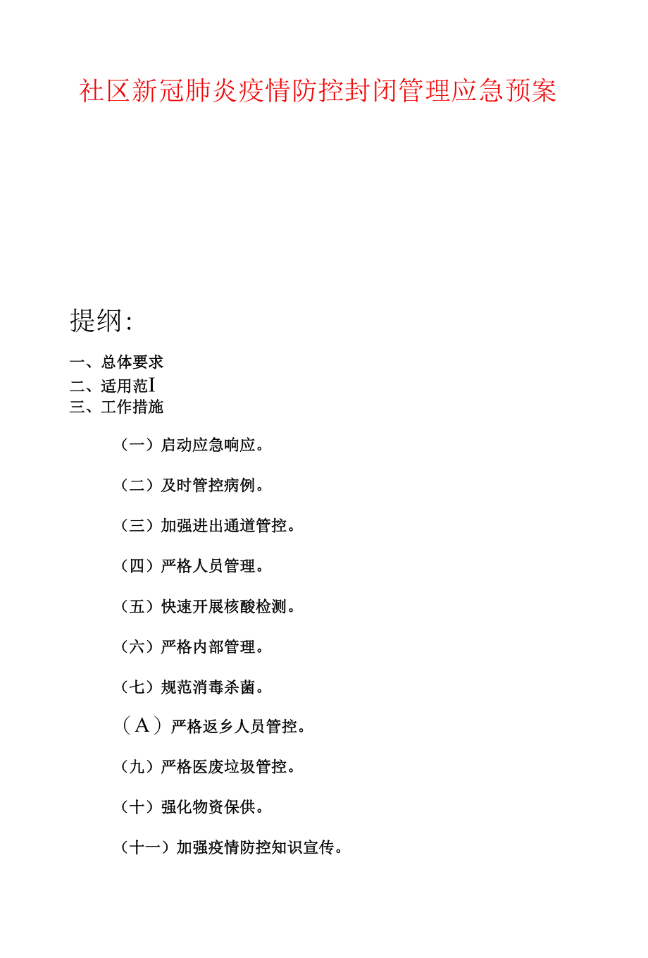 社区新冠肺炎疫情防控封闭管理应急预案.docx_第1页