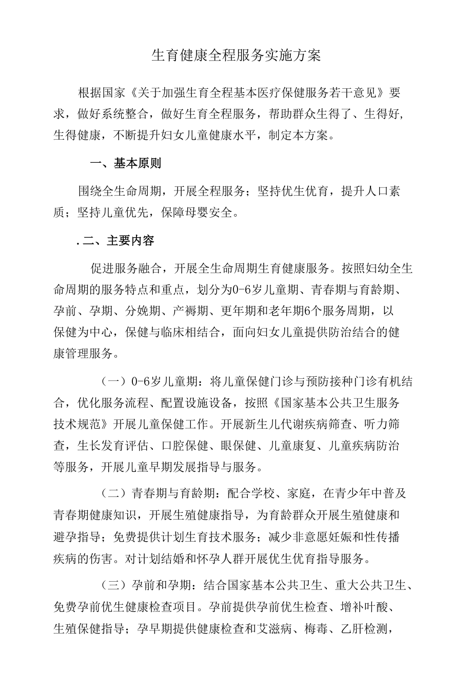 生育健康全程服务实施方案.docx_第1页