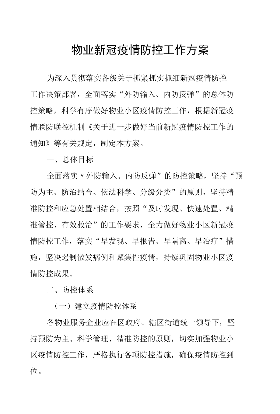 物业新冠疫情防控工作方案及应急处置预案含技术指南.docx_第1页