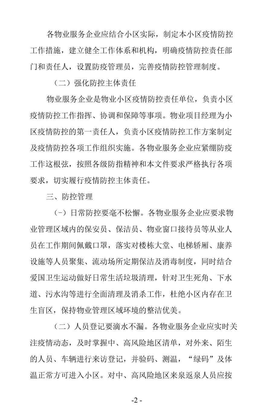 物业新冠疫情防控工作方案及应急处置预案含技术指南.docx_第2页