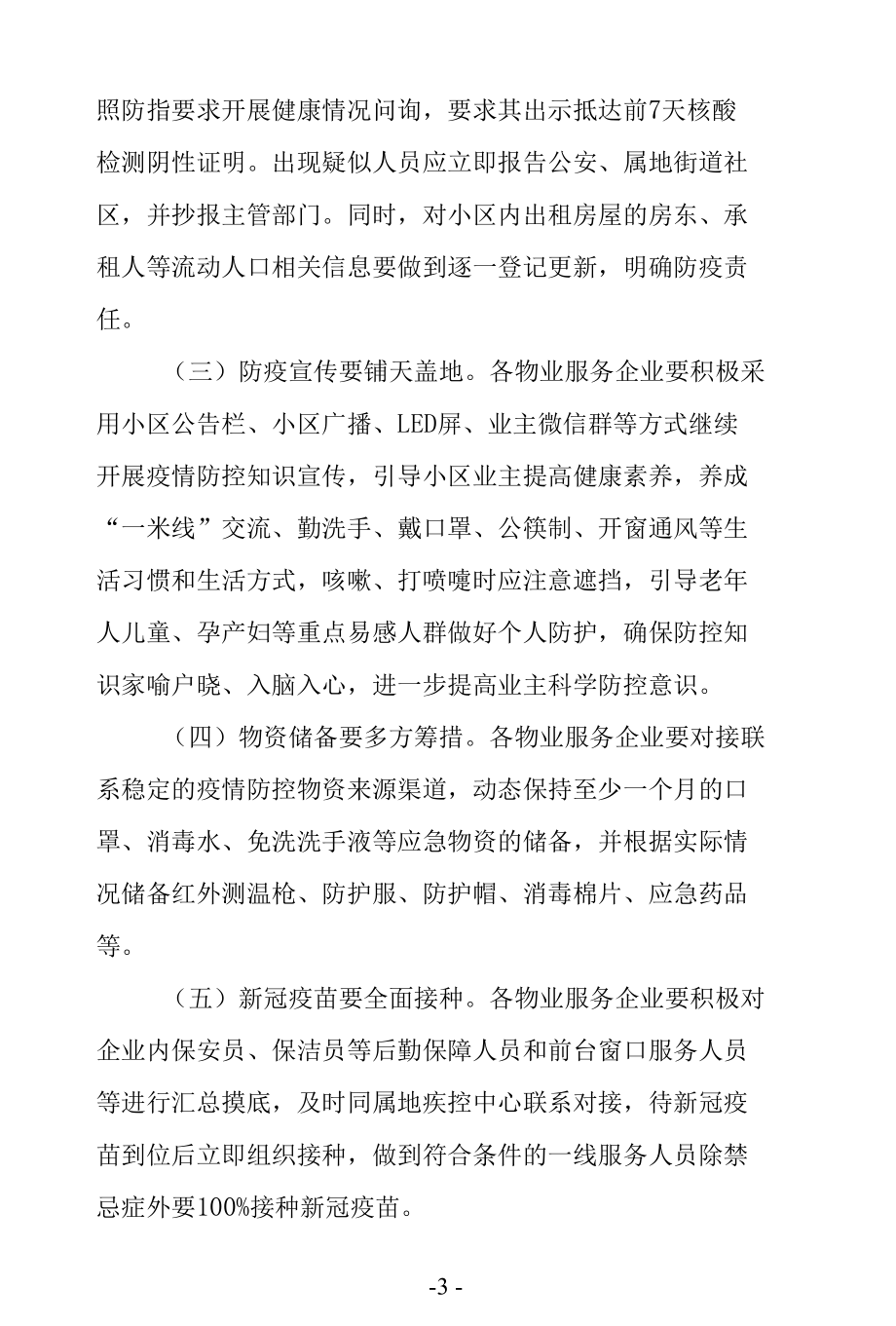 物业新冠疫情防控工作方案及应急处置预案含技术指南.docx_第3页