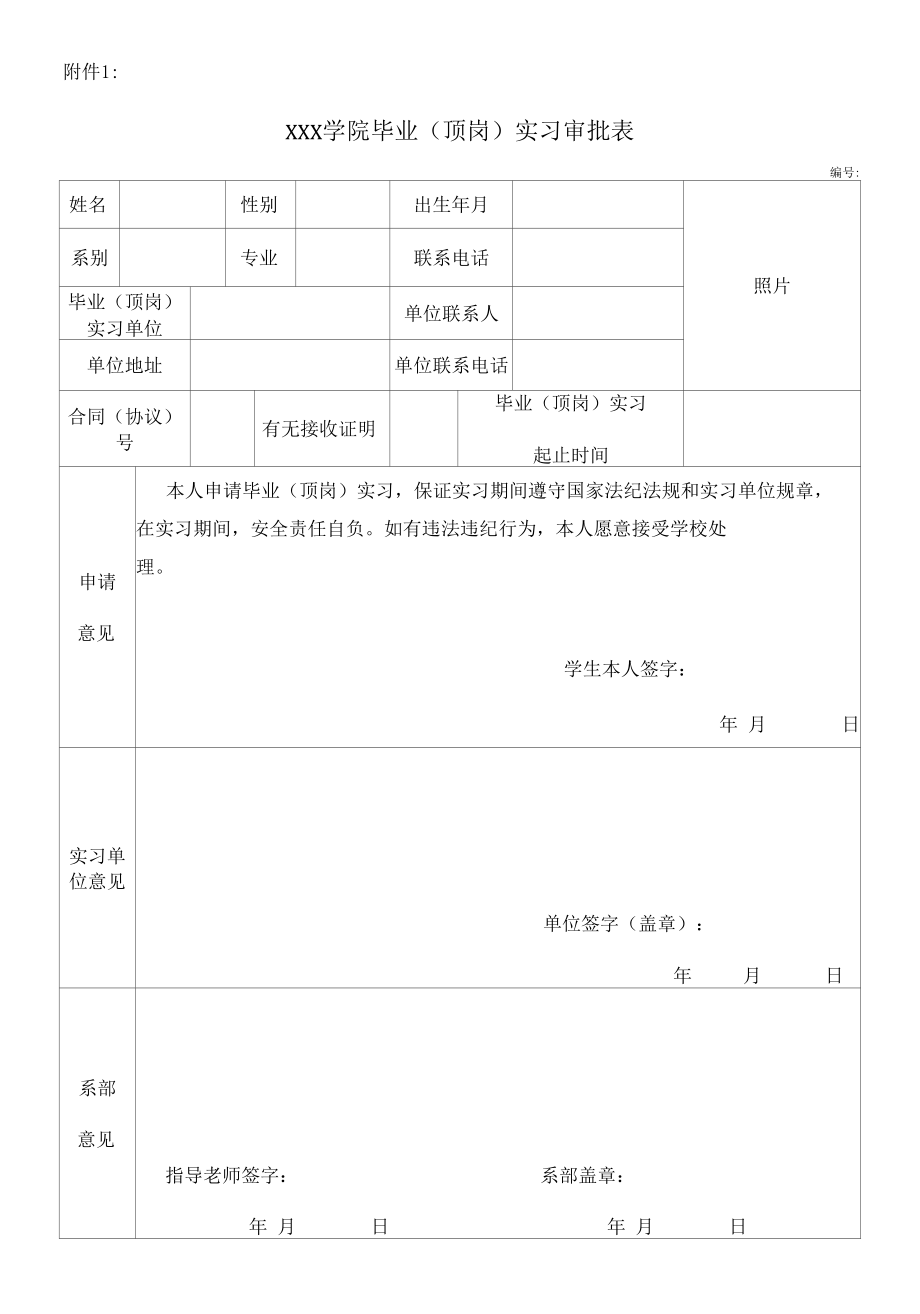 毕业（顶岗）接收函、审批表.docx_第1页