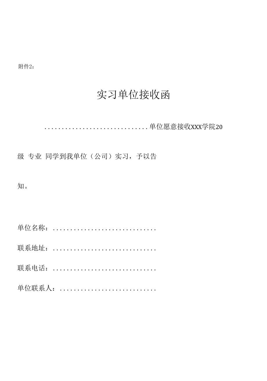 毕业（顶岗）接收函、审批表.docx_第2页