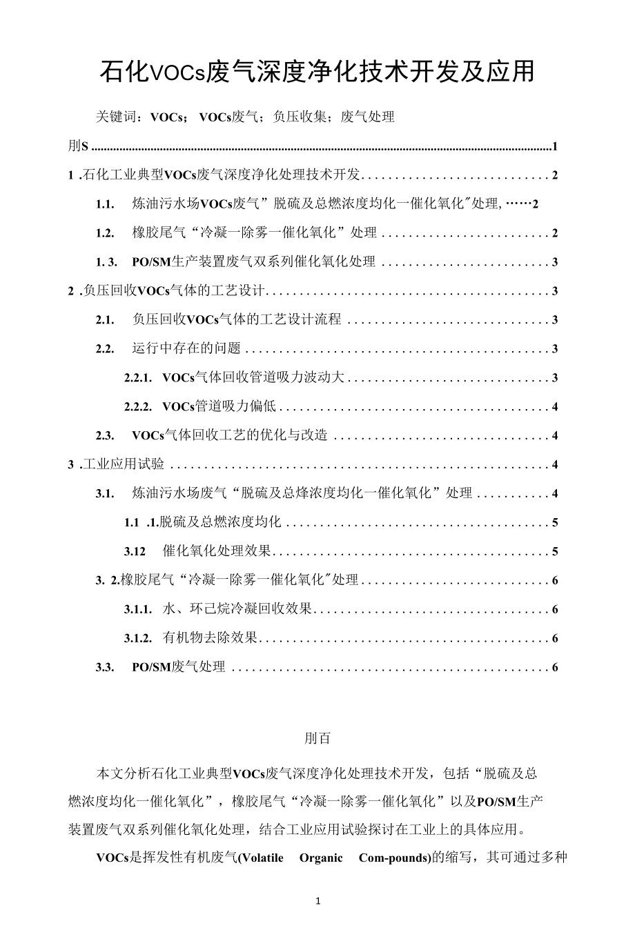 石化VOCs废气深度净化技术开发及应用.docx_第1页