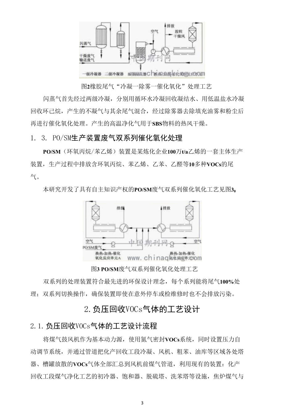 石化VOCs废气深度净化技术开发及应用.docx_第3页