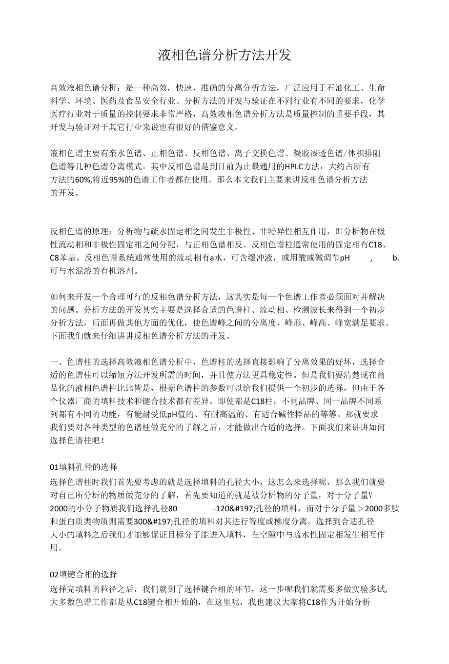 液相色谱分析方法开发.docx_第1页