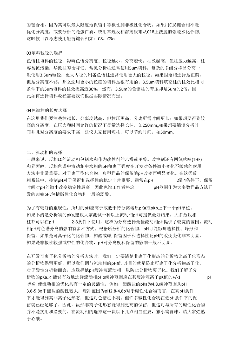 液相色谱分析方法开发.docx_第2页