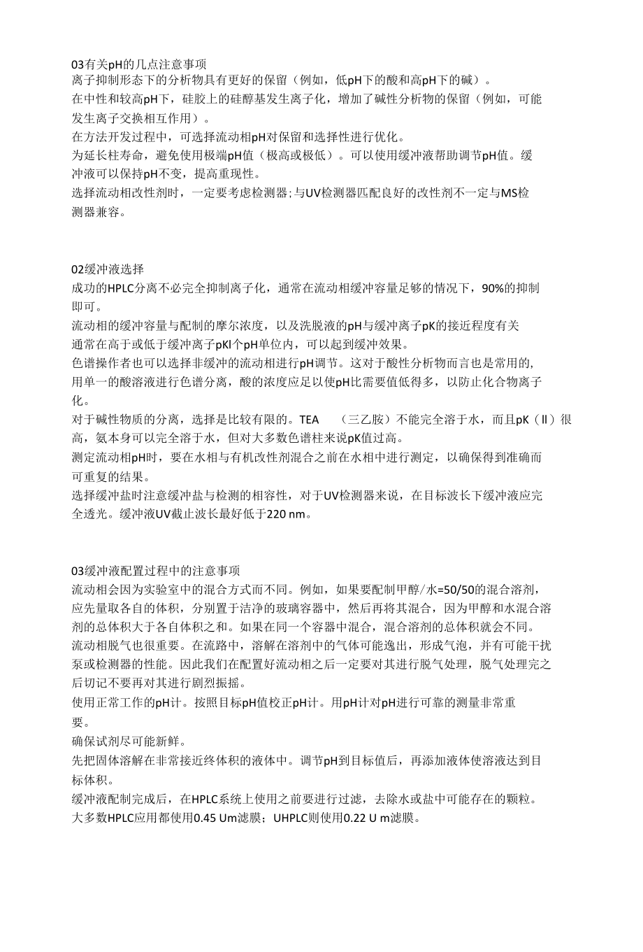 液相色谱分析方法开发.docx_第3页