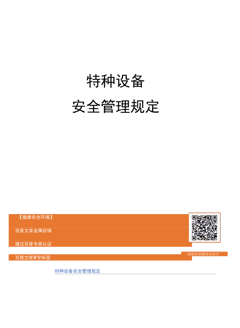 特种设备安全管理规定.docx_第1页