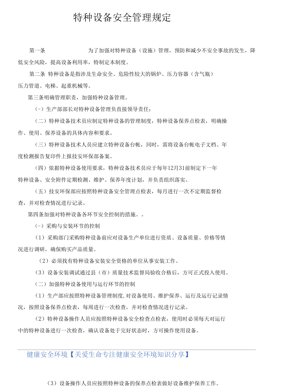 特种设备安全管理规定.docx_第2页