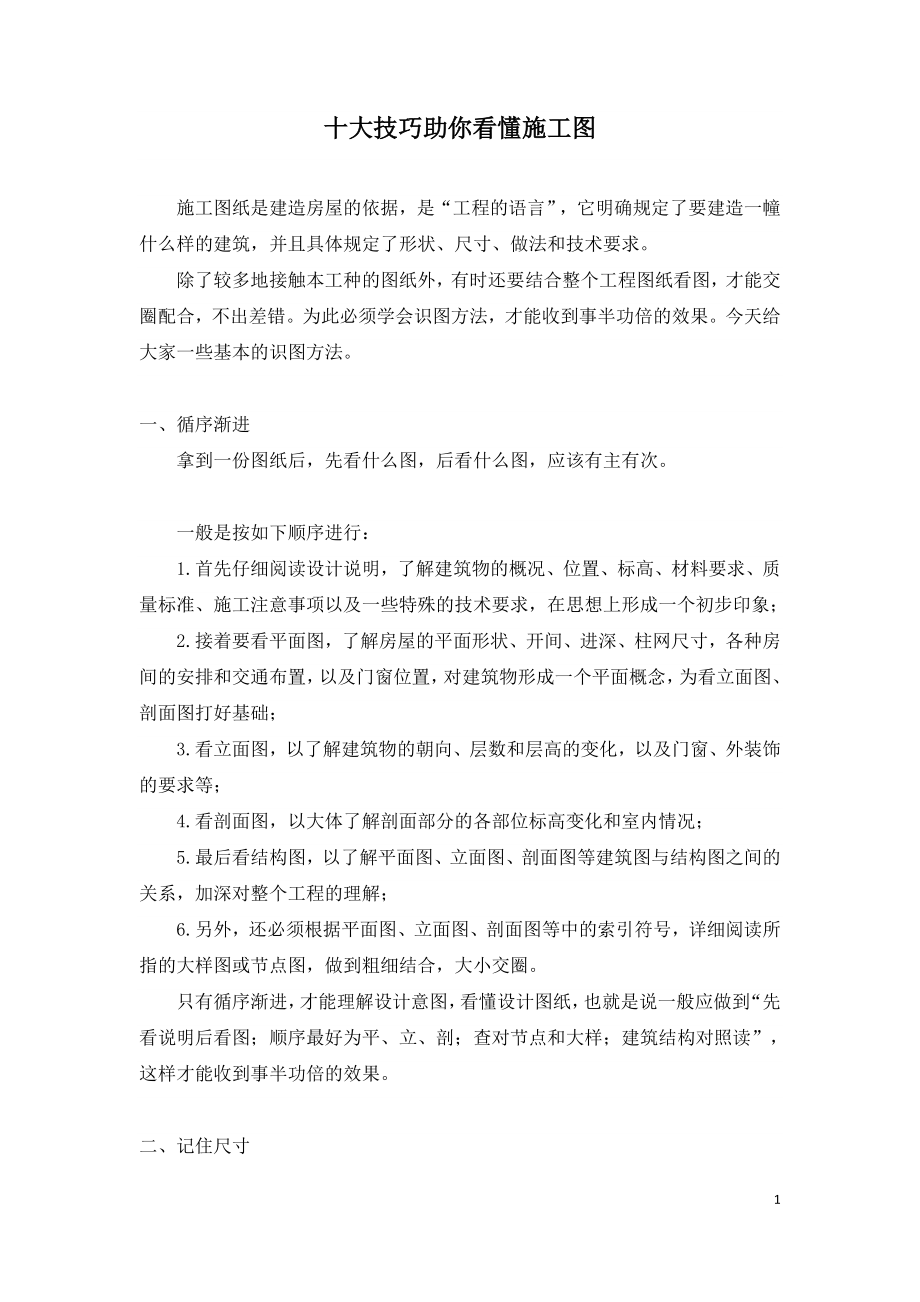 十大技巧助你看懂施工图.doc_第1页