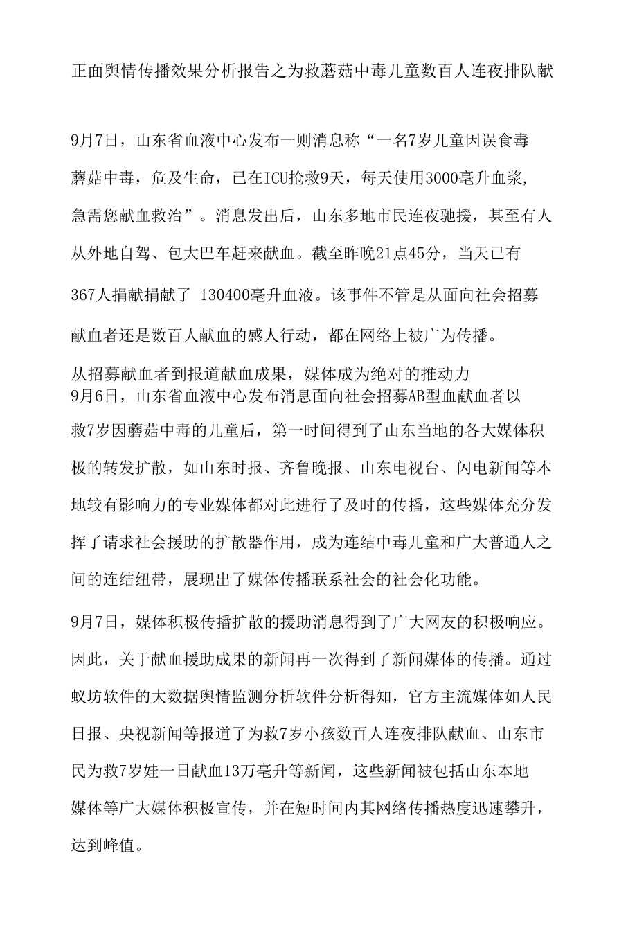 正面舆情传播效果分析报告之为救蘑菇中毒儿童数百人连夜排队献血.docx_第1页