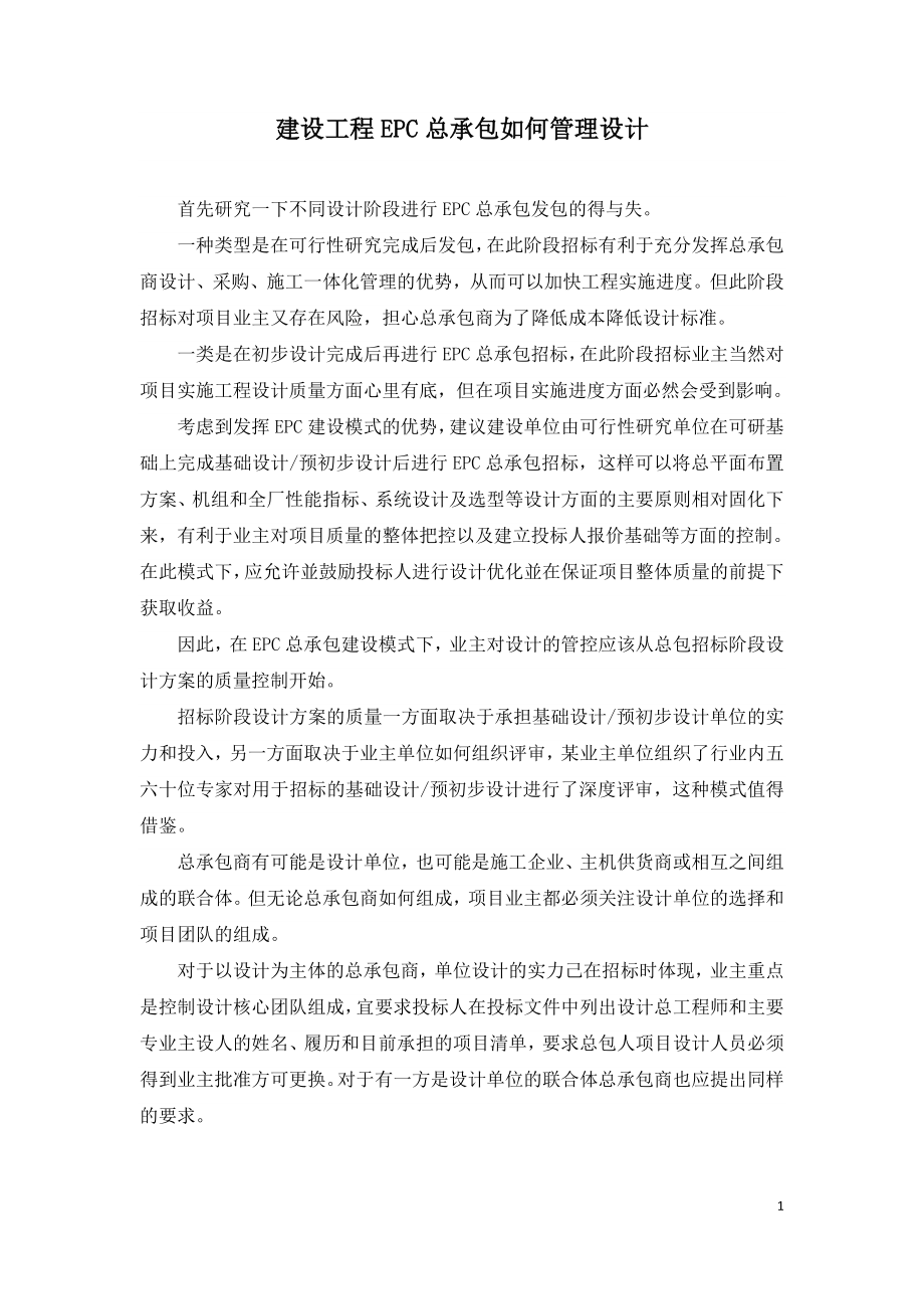 建设工程EPC总承包如何管理设计阶段.doc_第1页