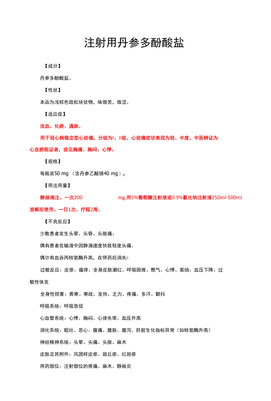 注射用丹参多酚酸盐-详细说明书与重点.docx_第1页