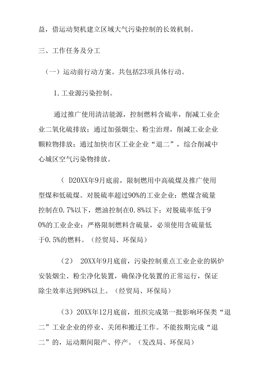 某届运动会空气质量保障城区污染控制实施方案.docx_第3页