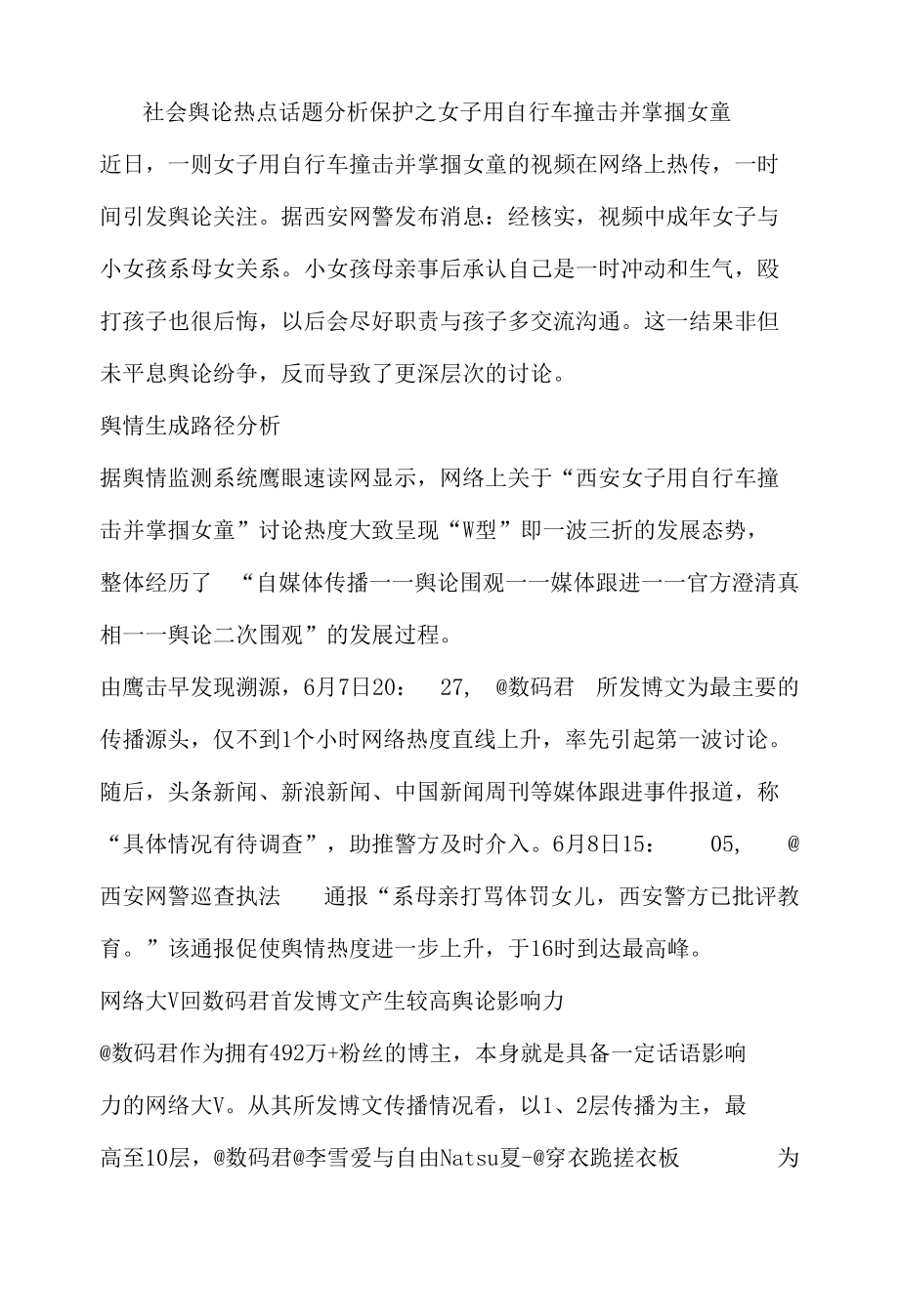 社会舆论热点话题分析保护之女子用自行车撞击并掌掴女童.docx_第1页