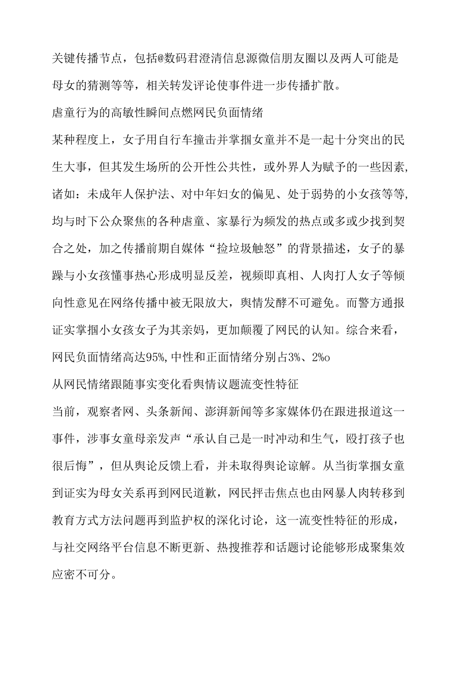 社会舆论热点话题分析保护之女子用自行车撞击并掌掴女童.docx_第2页