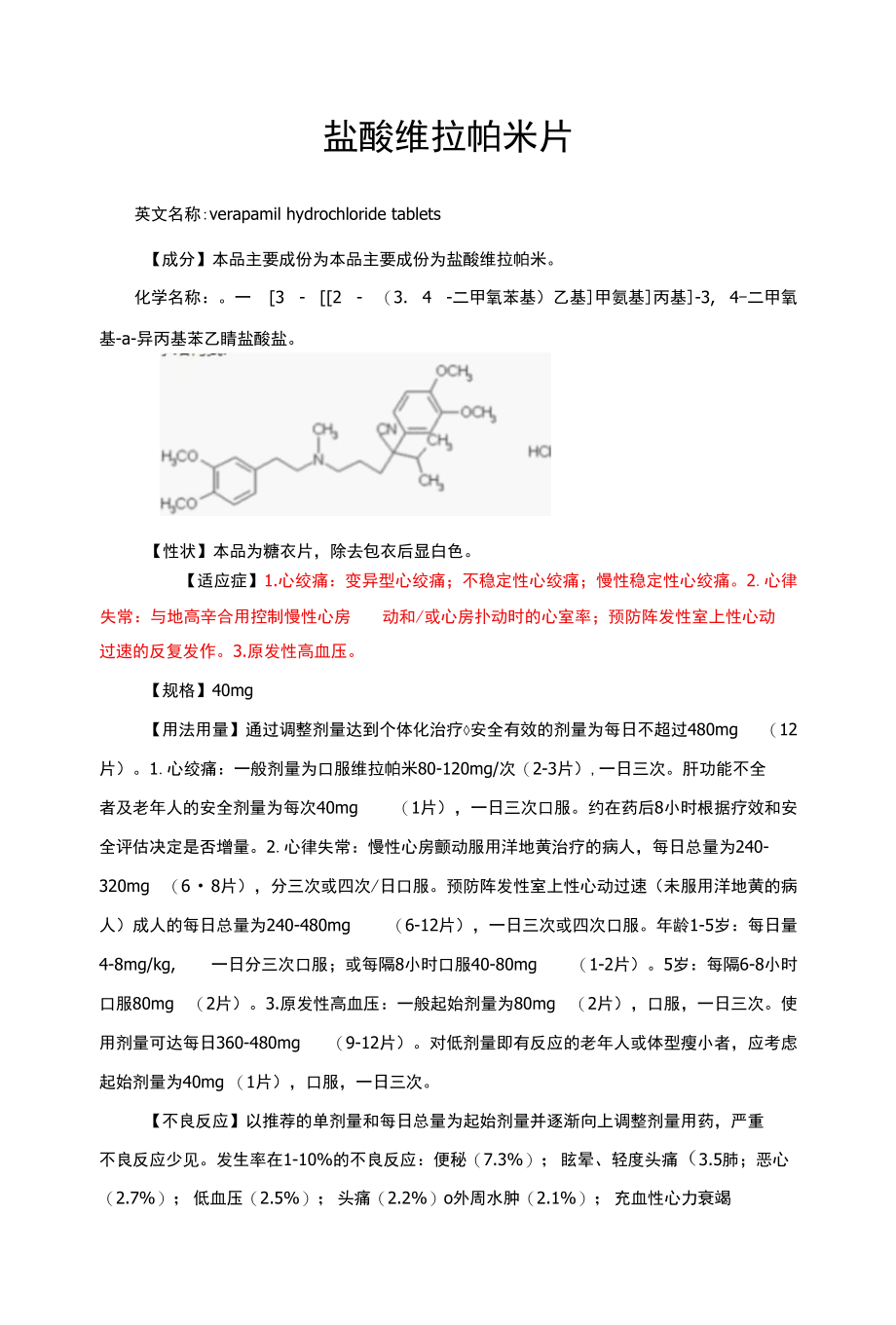 盐酸维拉帕米片-详细说明书与重点.docx_第1页