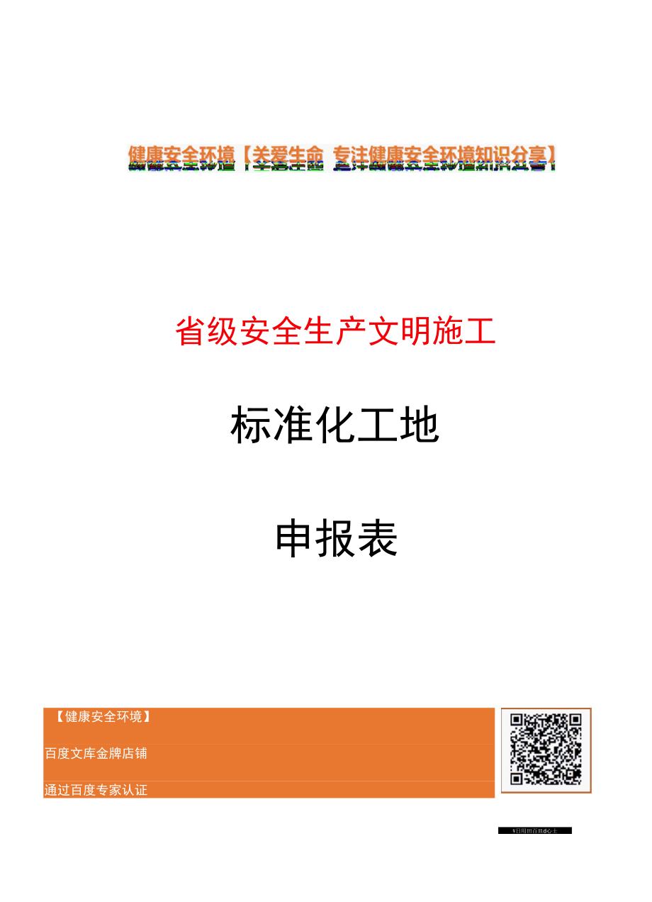 省级安全生产文明施工标准化工地申报表.docx_第1页