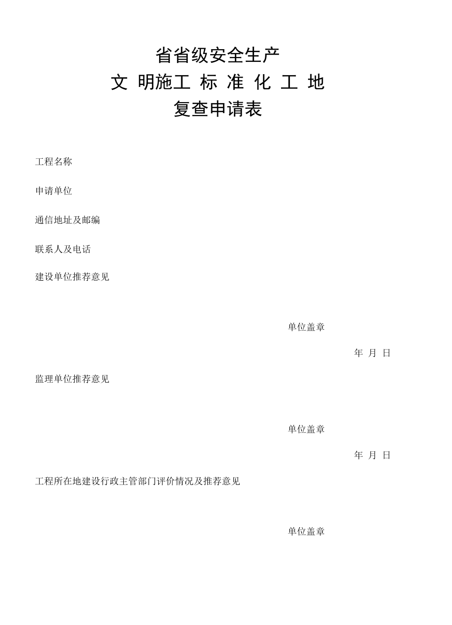 省级安全生产文明施工标准化工地申报表.docx_第2页