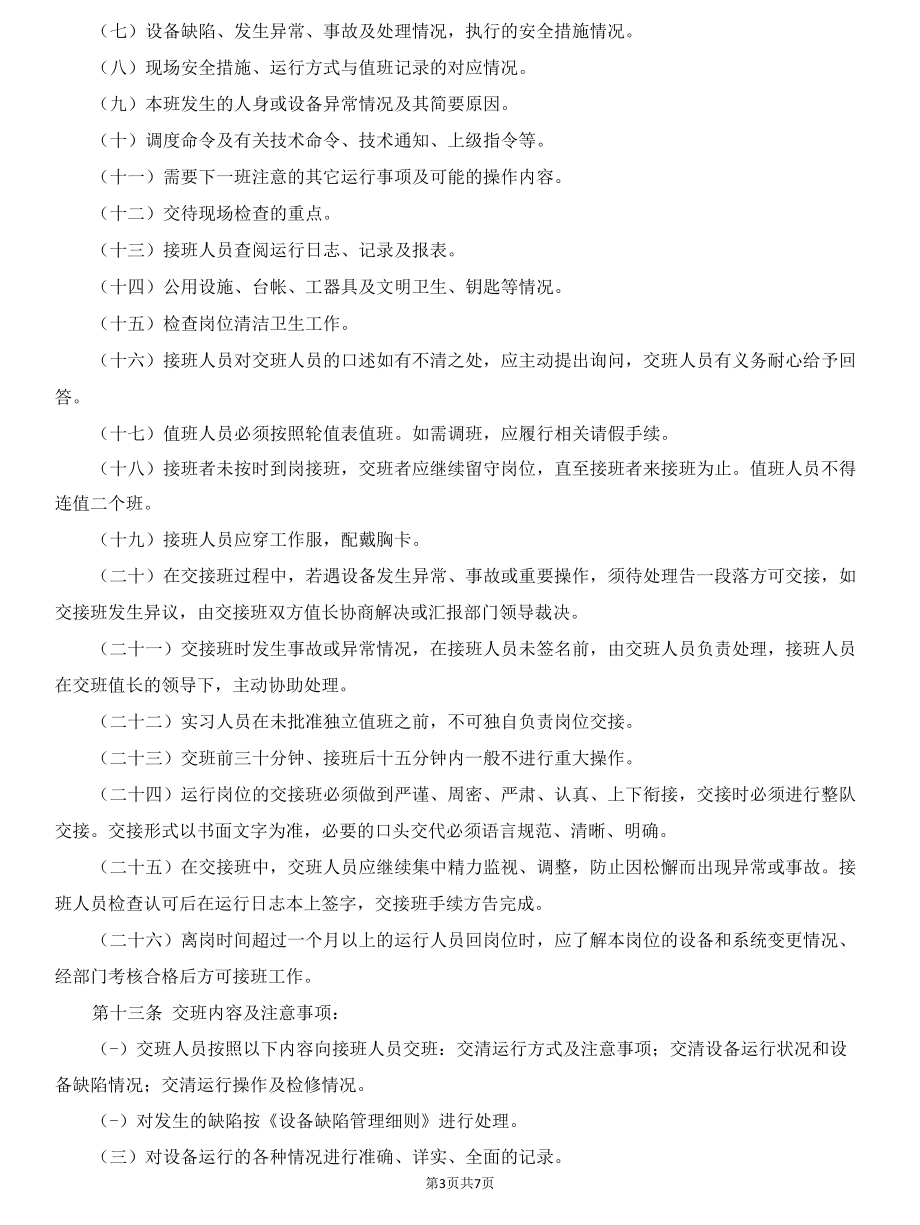 电厂运行交接班管理细则.docx_第3页