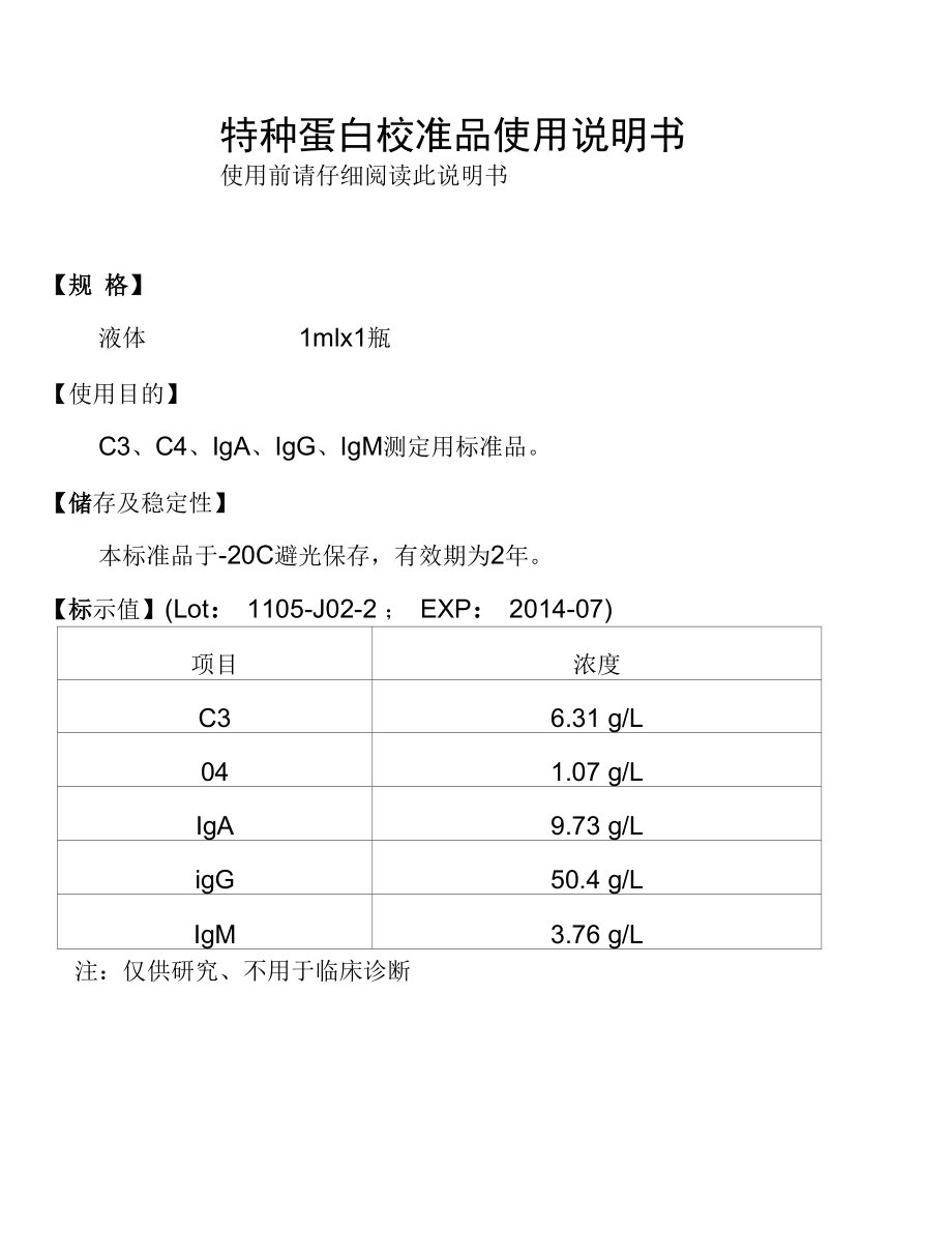 特种蛋白校准品使用说明书-2012.8.2.docx_第1页