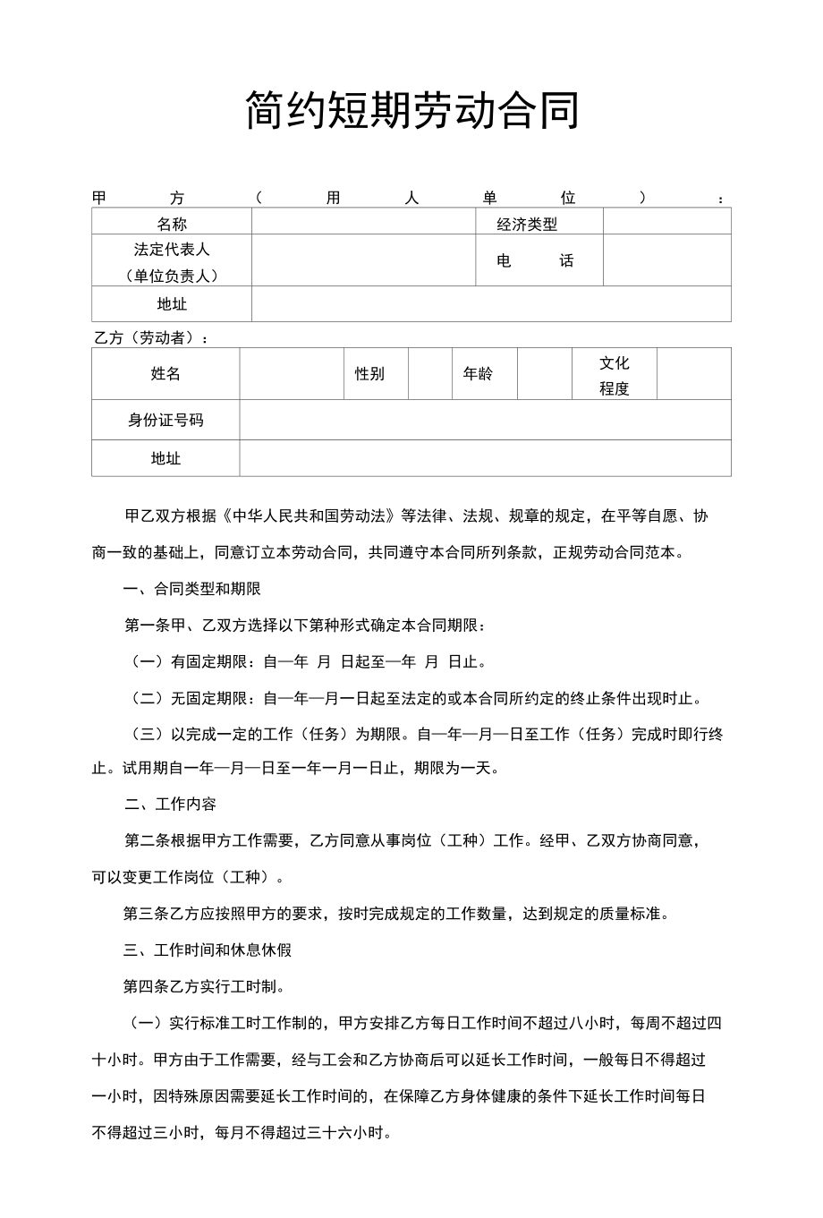 用人岗位员工短期劳动合同Word文档.docx_第1页