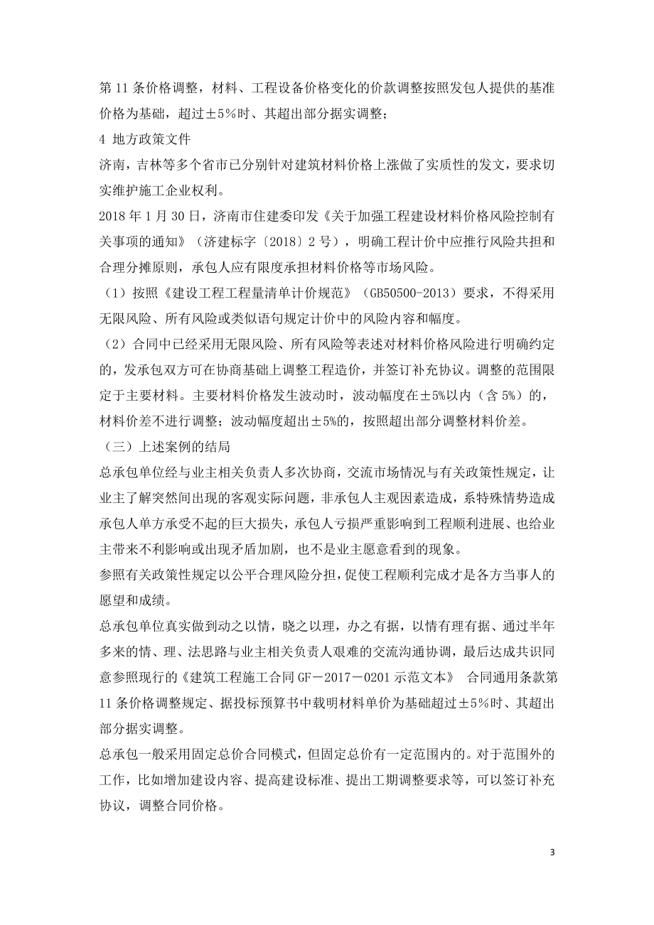 建设总承包如何应对主要建材大幅涨价.doc_第3页