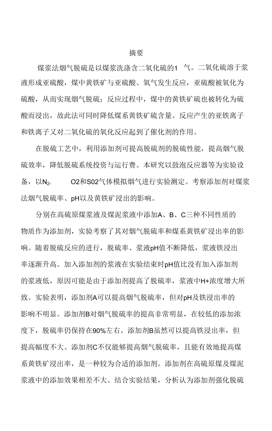 煤浆法烟气脱硫添加剂的研究.docx_第2页