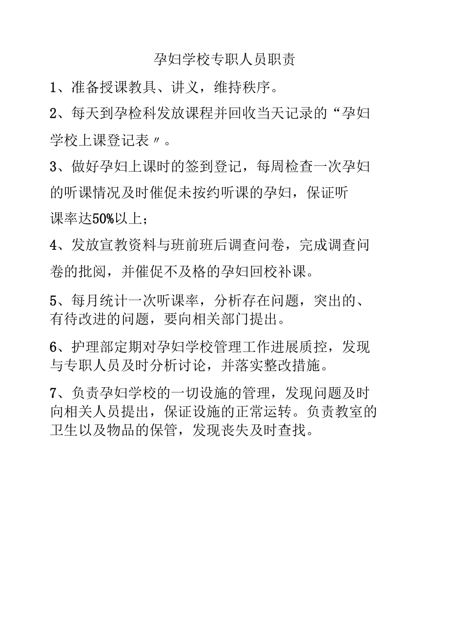 演讲稿孕妇学校专职人员职责经典.docx_第1页