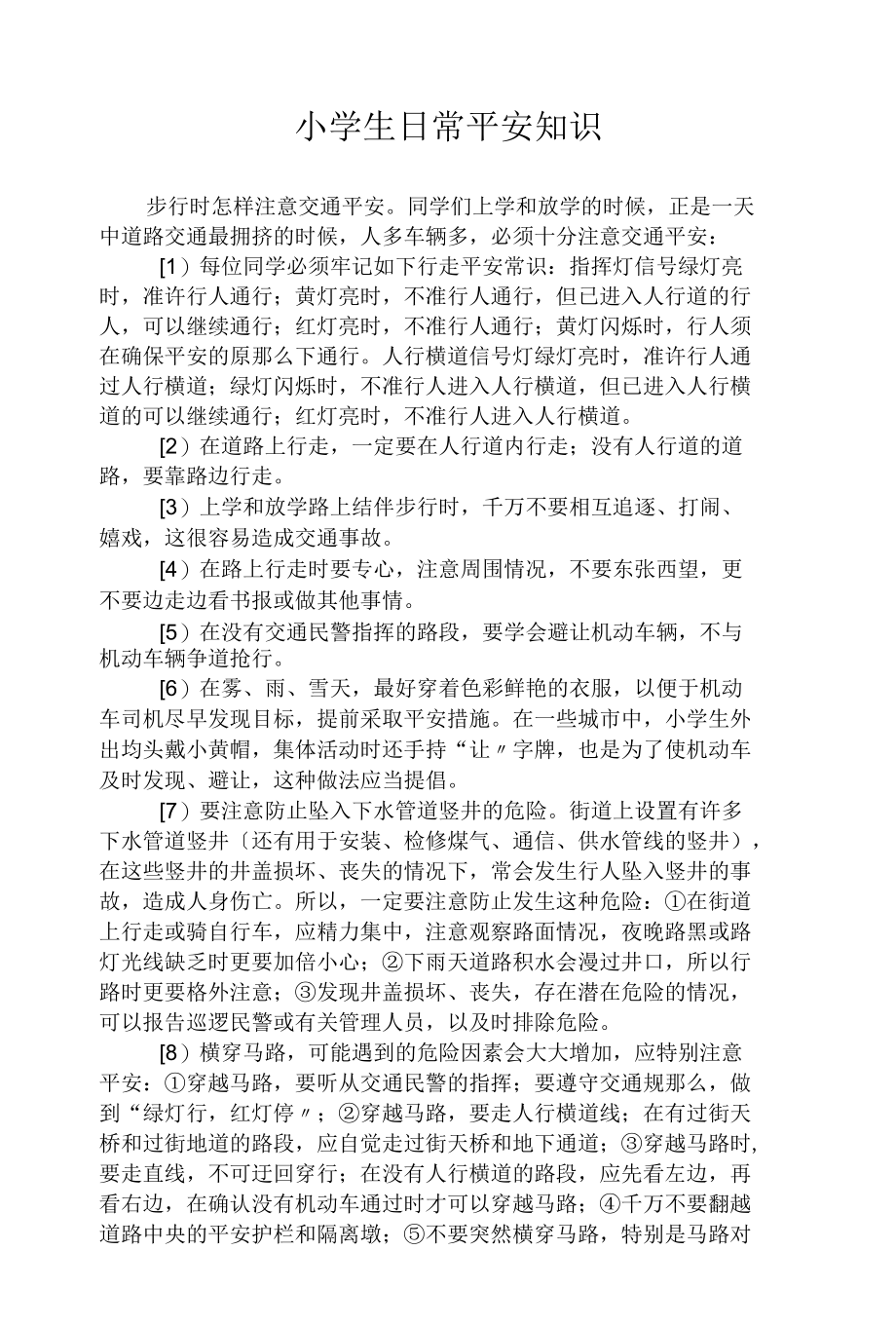 演示课件小学生日常安全知识（方案）.doc（方案）.docx_第1页