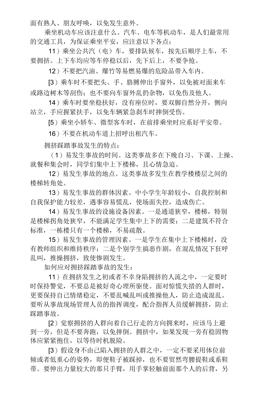 演示课件小学生日常安全知识（方案）.doc（方案）.docx_第2页