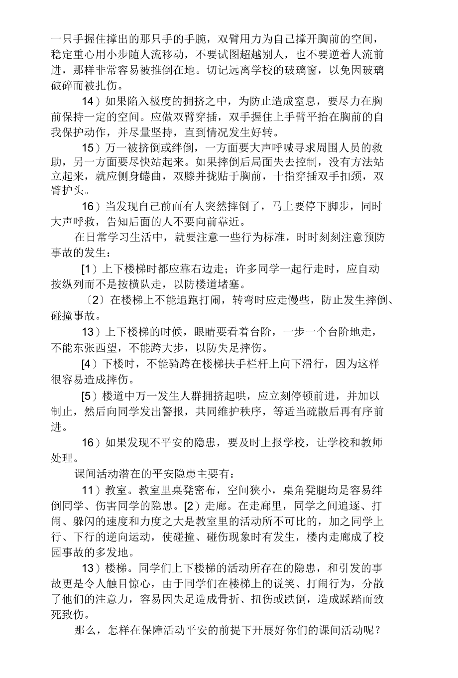 演示课件小学生日常安全知识（方案）.doc（方案）.docx_第3页