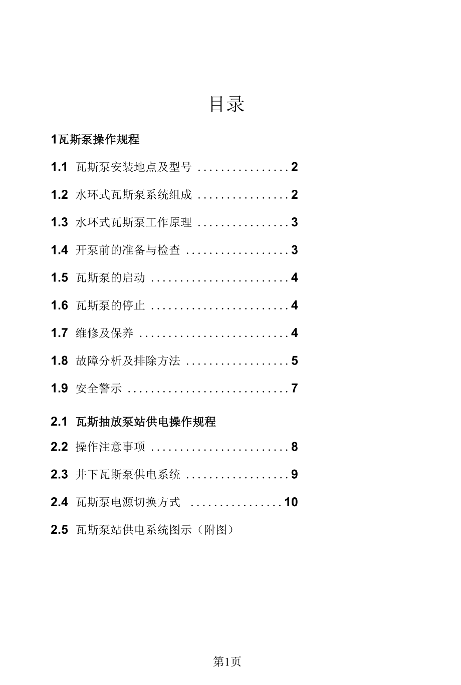 瓦斯泵工操作规程.docx_第1页