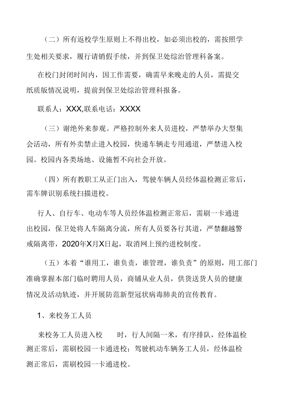 疫情防控期间校园封闭式管理方案.docx_第2页