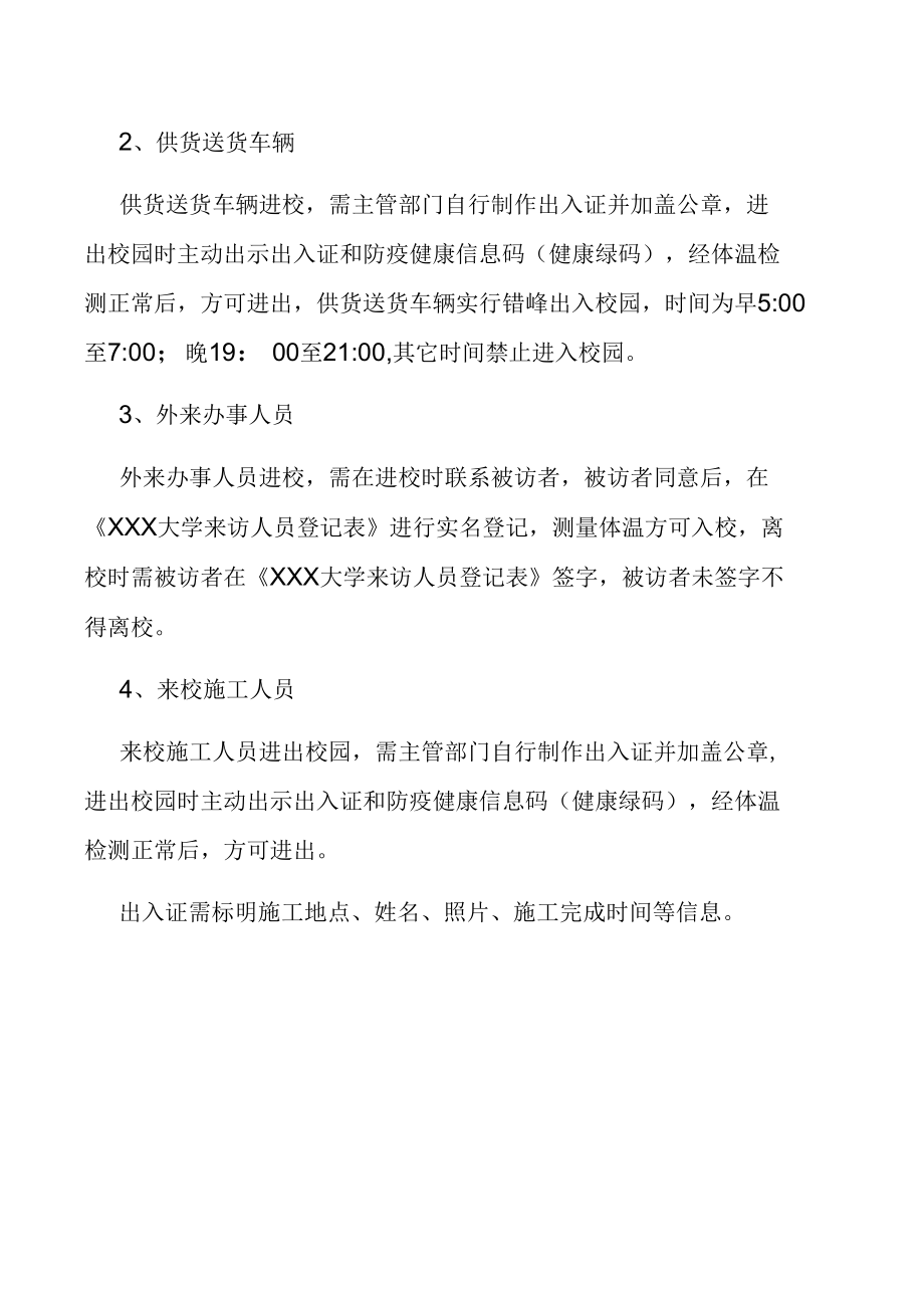 疫情防控期间校园封闭式管理方案.docx_第3页